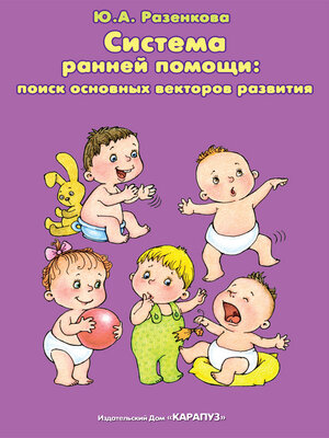 cover image of Система ранней помощи